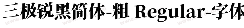 三极锐黑简体-粗 Regular字体转换